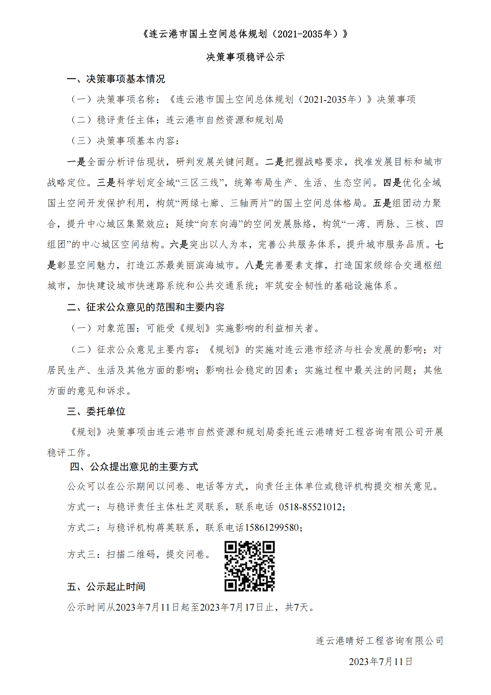 《連云港市國土空間總體規(guī)劃（2021-2035年）》決策事項(xiàng)穩(wěn)評(píng)公示_00